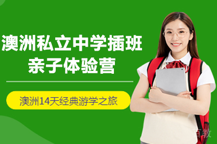 南京澳洲私立中学插班亲子体验营