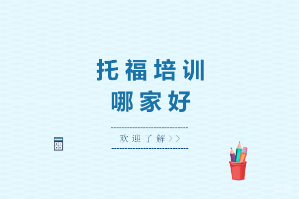 上海托福培训哪家好