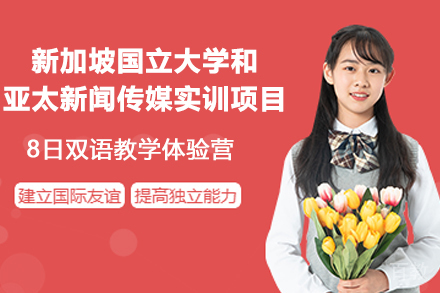 南京新加坡国立大学和亚太新闻传媒实训项目