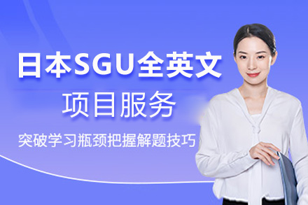 西安国际留学日本SGU全英文项目