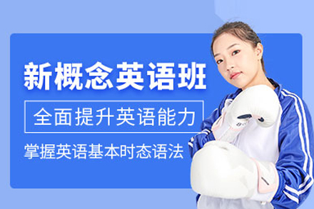 武汉新概念英语培训班