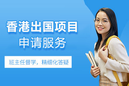 西安国际留学香港留学申请项目