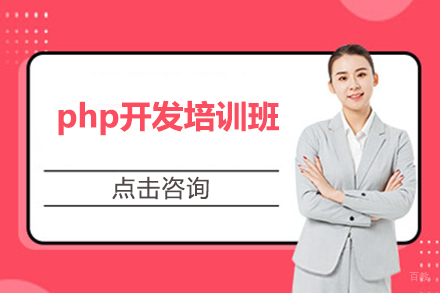 哈尔滨php开发培训班