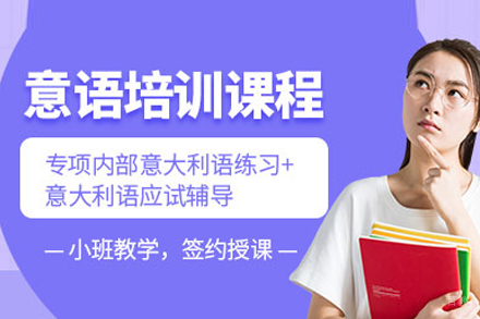 武汉意大利语培训班