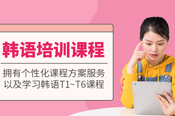 合肥韩语培训班-韩语培训课程