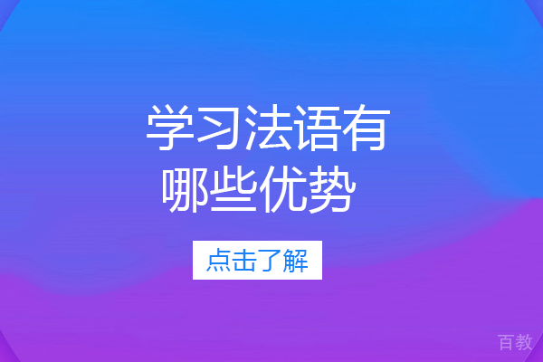 学习法语有哪些优势