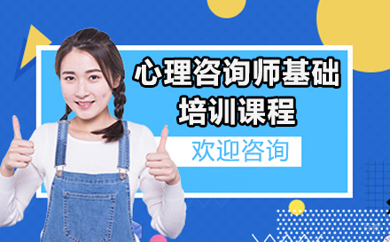 深圳心理咨询师基础培训课程