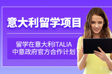 意大利留学项目