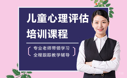 深圳儿童心理评估培训课程