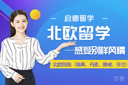 北欧留学项目
