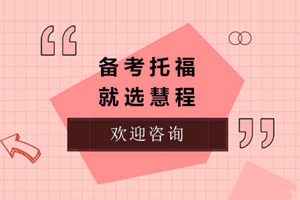 上海备考托福就选慧程