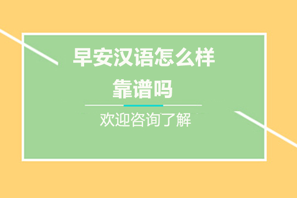 福州早安汉语怎么样-靠谱吗