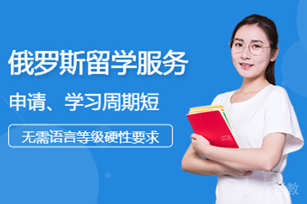 俄罗斯留学项目