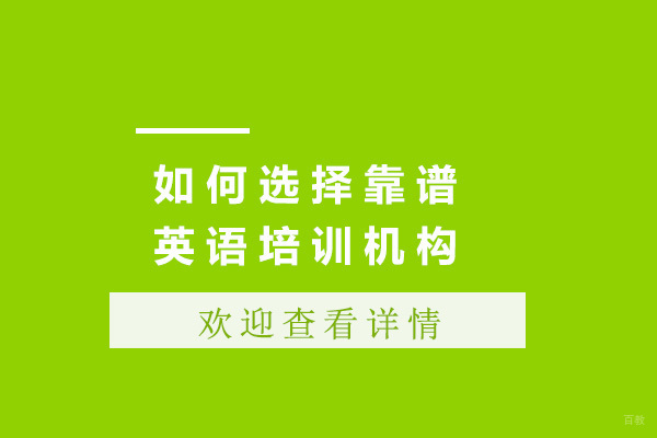 上海如何选择靠谱的英语培训机构