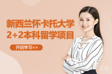 新西兰怀卡托大学2+2本科留学项目