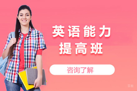 上海英语能力提高班