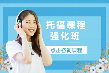 上海托福强化班