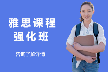 上海慧程国际教育_雅思强化班