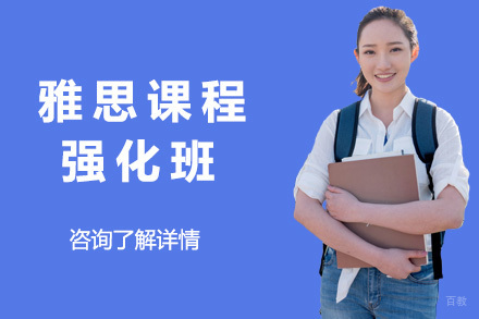 上海雅思强化班
