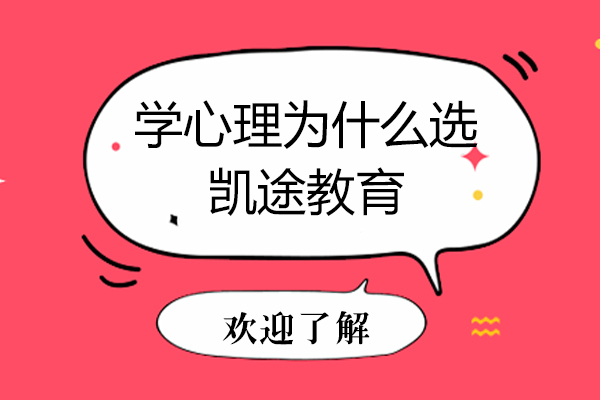 学心理为什么选凯途教育
