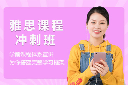 上海雅思冲刺班