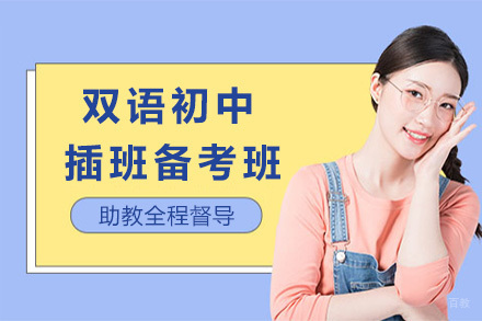 上海双语初中插班备考班