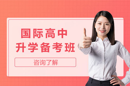 上海国际高中升学备考班