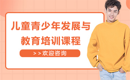 深圳儿童青少年发展与教育培训课程