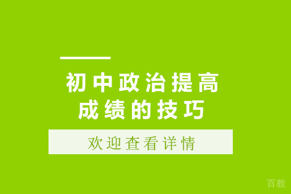 青岛初中政治提高成绩的技巧