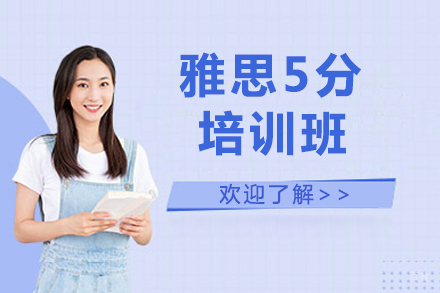 北京雅思5分培训班