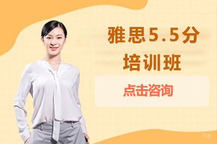北京雅思5.5分培训班