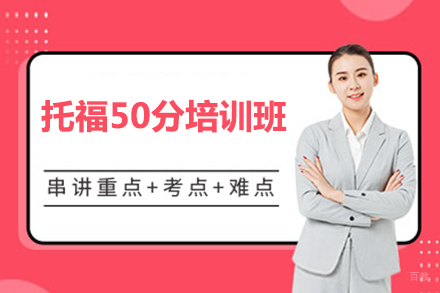北京托福50分培训班