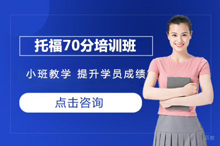 北京托福70分培训班