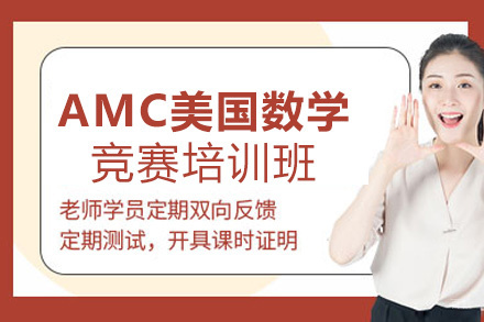 福州AMC美国数学竞赛培训班