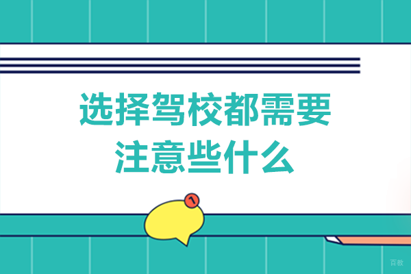 重庆汽修-选择驾校都需要注意些什么