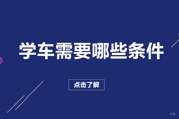 重庆汽修-学车需要哪些条件