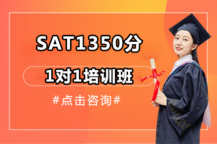 北京SATSAT1350分1对1培训班