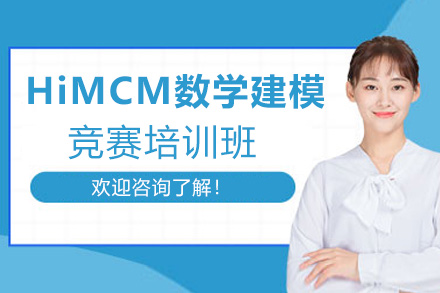 福州国际课程HiMCM高中数学建模竞赛培训班