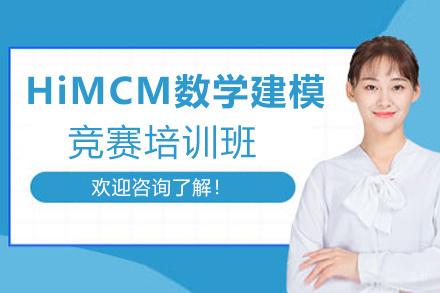 福州HiMCM高中数学建模竞赛培训班