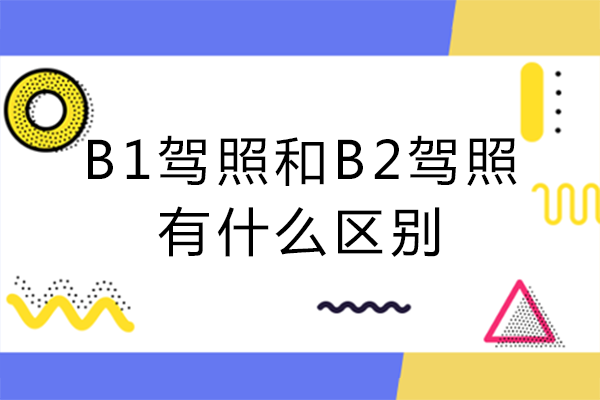重庆-B1驾照和B2驾照有什么区别