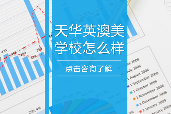 上海天华英澳美学校怎么样-招生条件