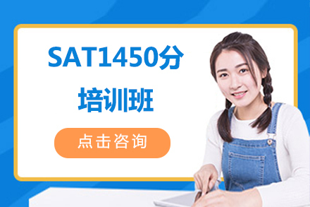北京SAT1450分培训班