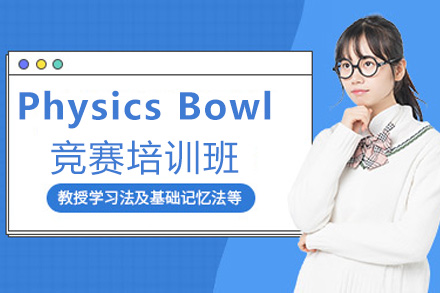 福州国际课程PhysicsBowl竞赛培训班