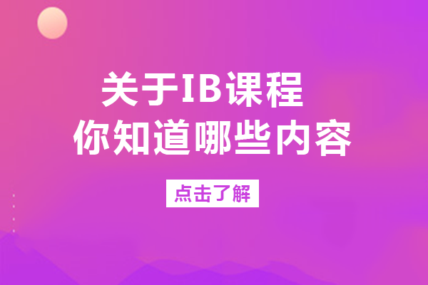 重庆-关于IB课程，你知道哪些内容