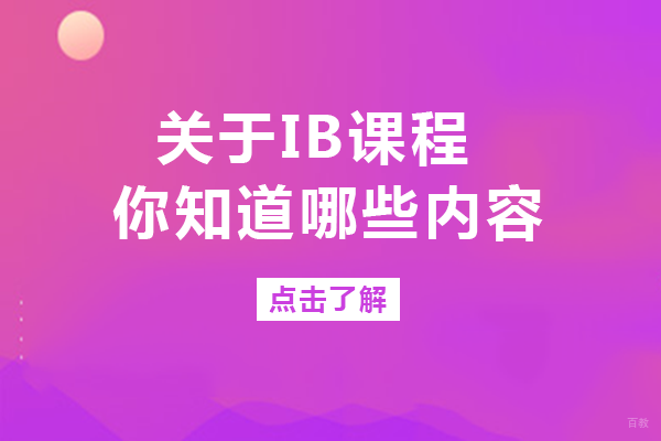 关于IB课程，你知道哪些内容