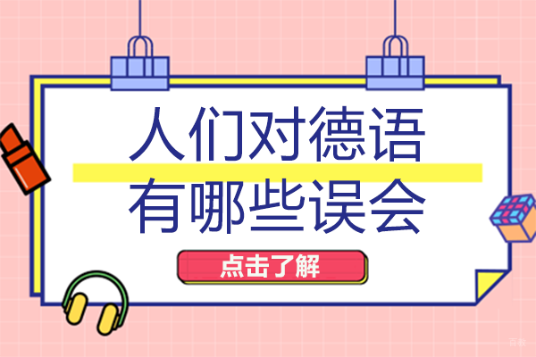 人们对德语有哪些误会