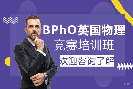 福州BPhO英国物理竞赛培训班