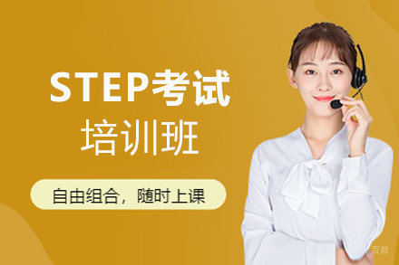 福州STEP考试培训班