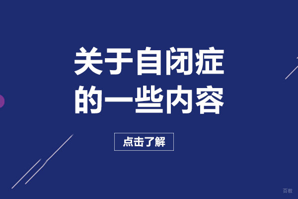 关于自闭症的一些内容