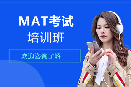 福州MAT考试培训班